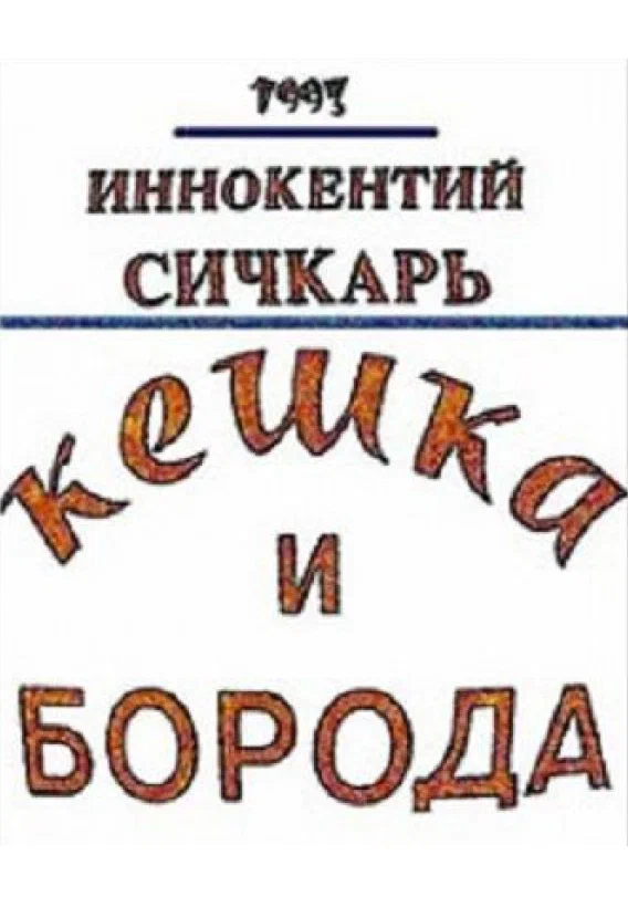 Постер: Кешка и борода