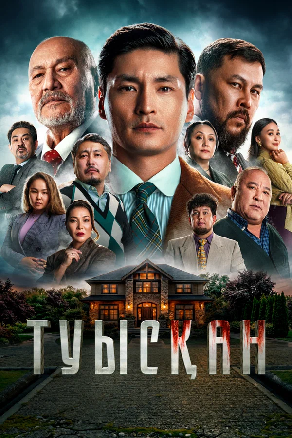 Постер: Туысқан