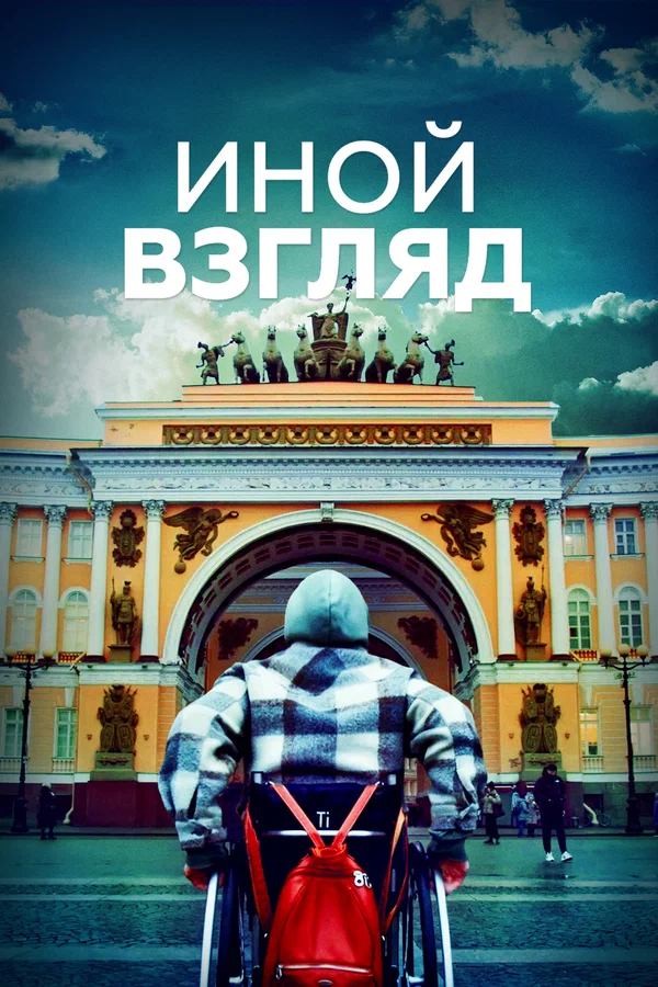 Постер: Иной взгляд