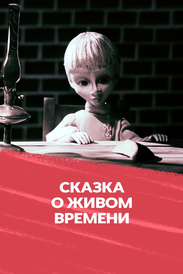 Постер: Сказка о живом времени
