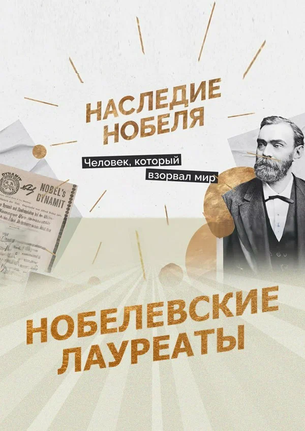 Постер: Нобелевские лауреаты