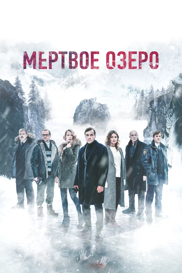 Постер: Мертвое озеро