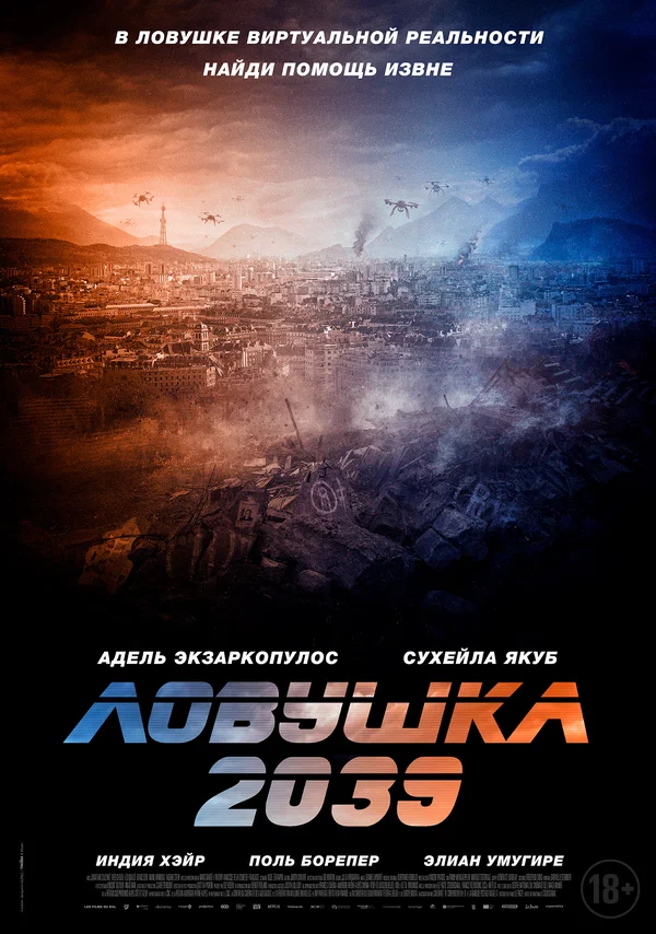 Постер: Ловушка 2039