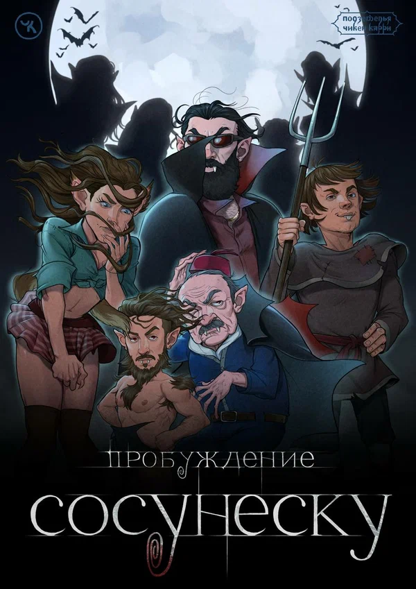 Постер: Подземелья Чикен Карри-23. Пробуждение Сосунеску