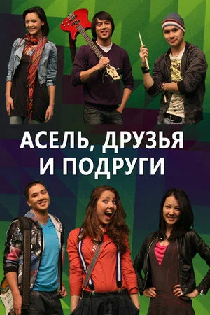 Постер: Асель, друзья и подруги