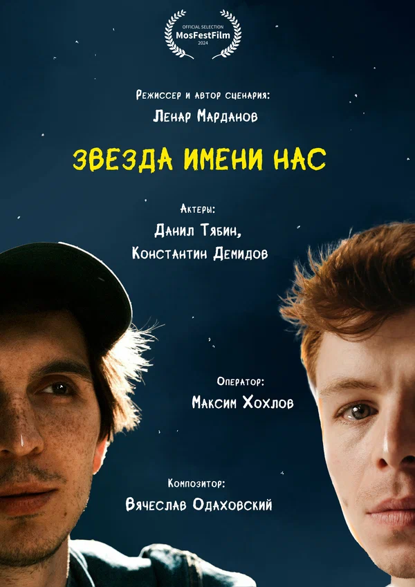 Постер: Звезда имени нас