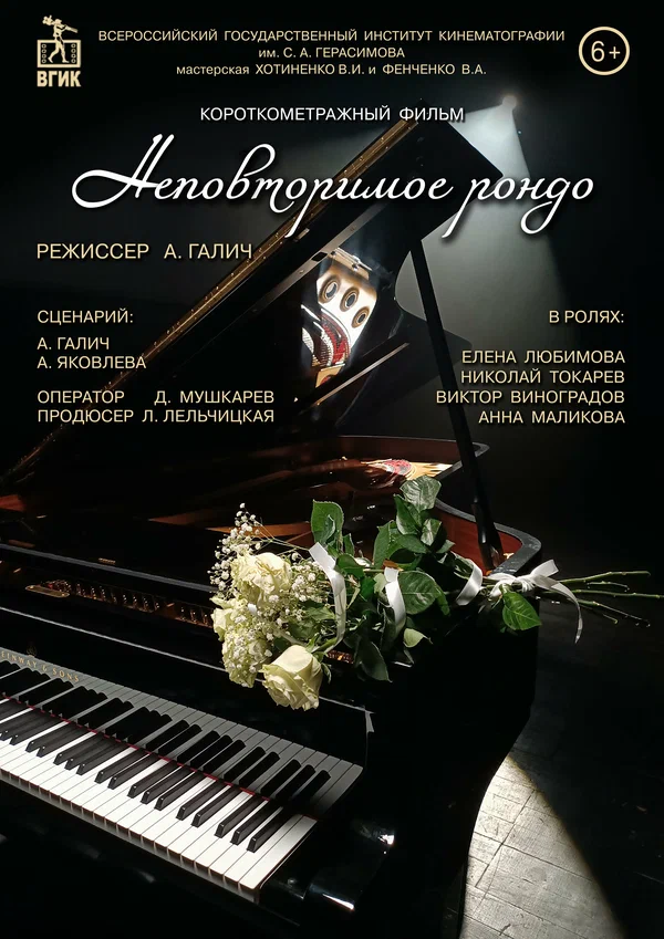 Постер: Неповторимое рондо