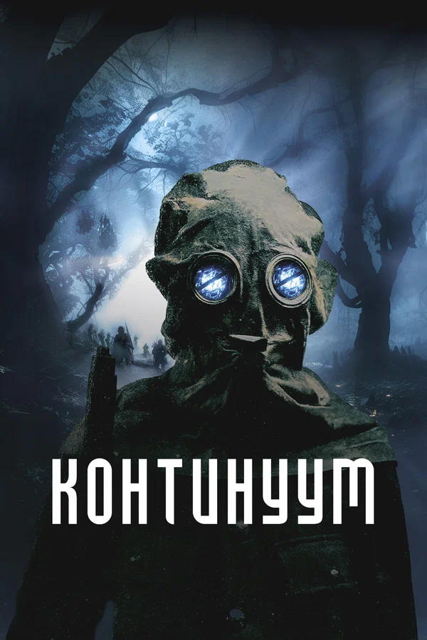 Постер: Континуум