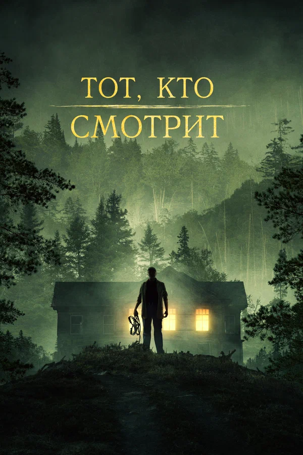 Постер: Тот, кто смотрит