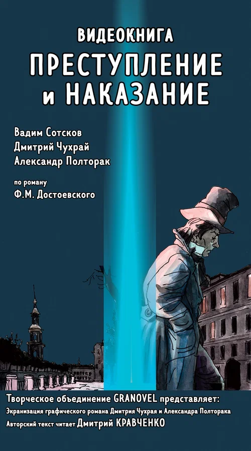Постер: Преступление и наказание