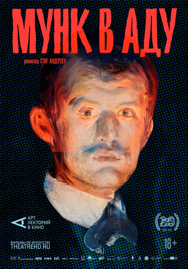 Постер: АРТ-ЛЕКТОРИЙ: Мунк в аду
