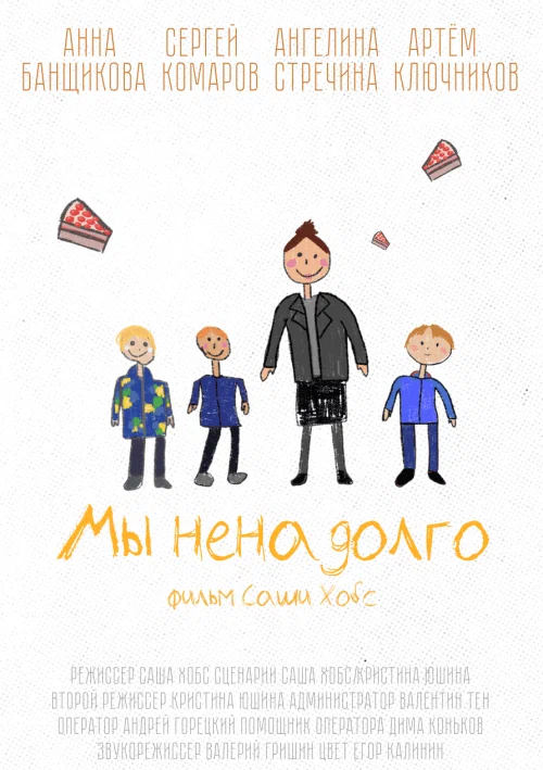 Постер: Мы ненадолго