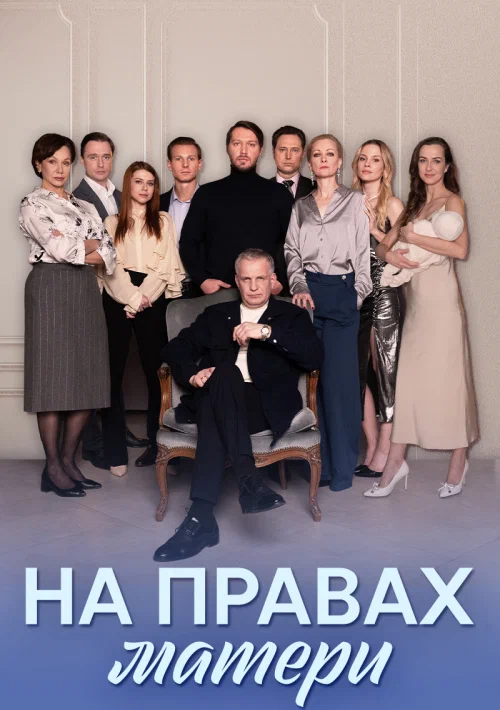 Постер: На правах матери