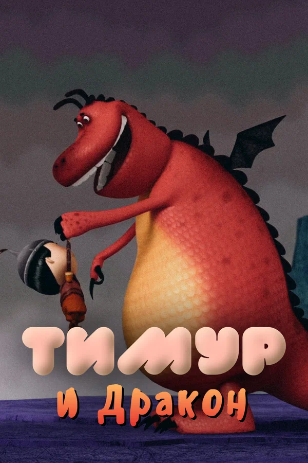 Постер: Тимур и Дракон