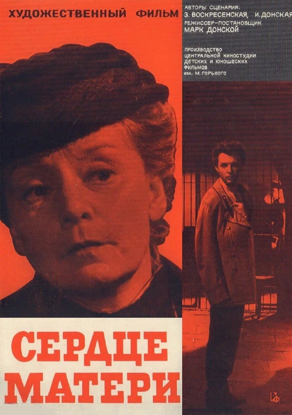 Постер: Сердце матери