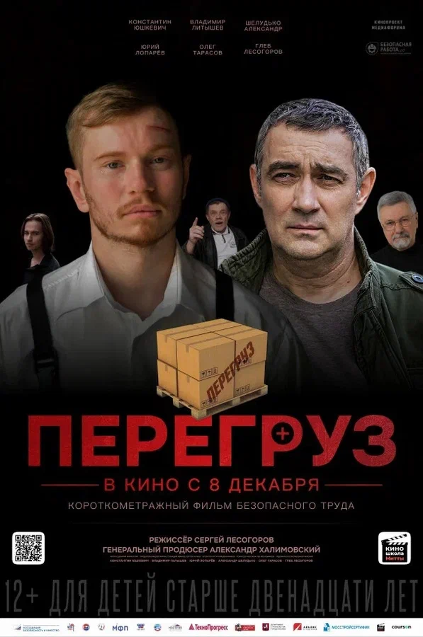 Постер: Перегруз