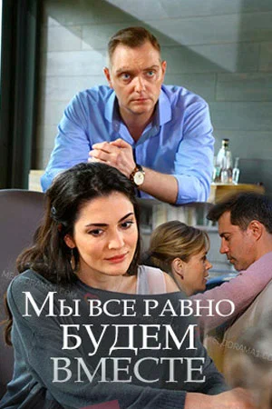 Постер: Мы всё равно будем вместе