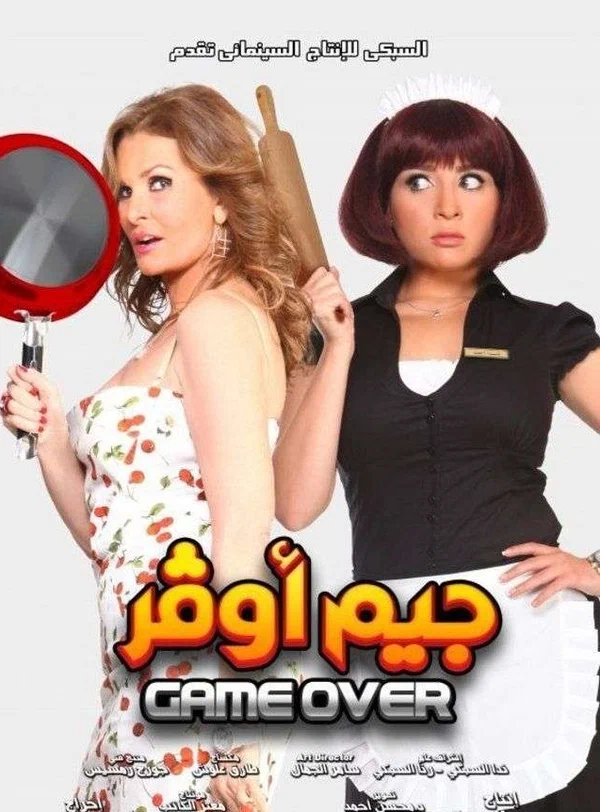 Постер: Игра окончена