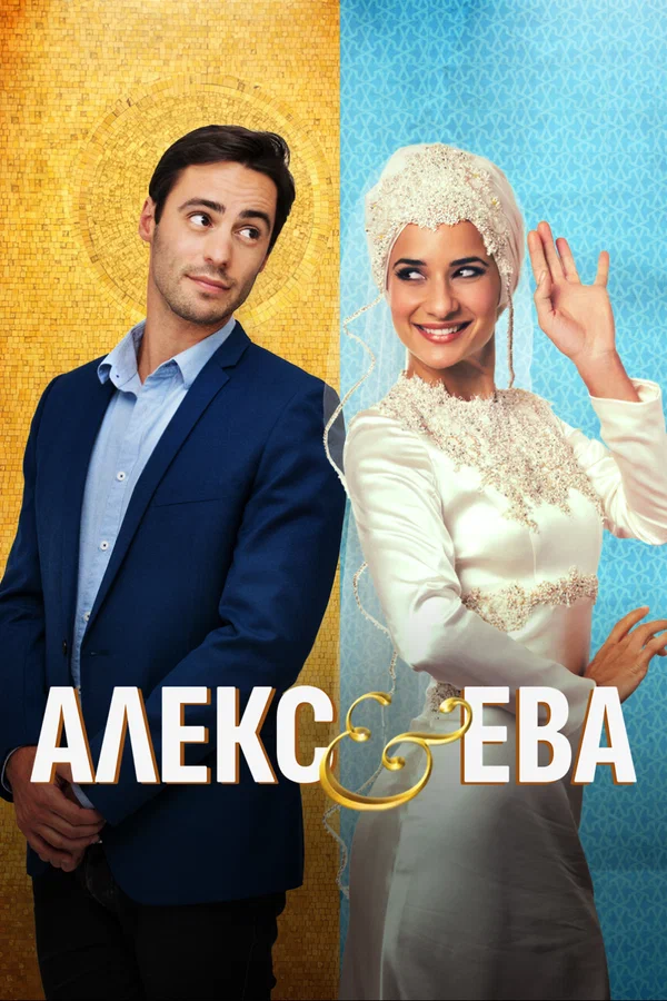 Постер: Алекс и Ева