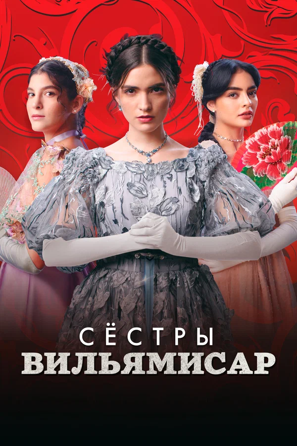 Постер: Сёстры Вильямисар