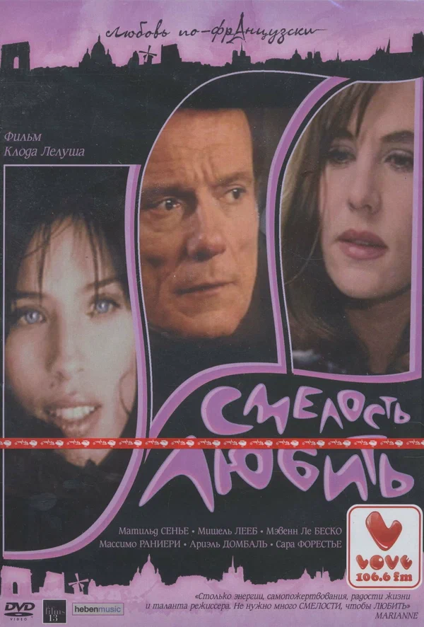 Постер: Смелость любить