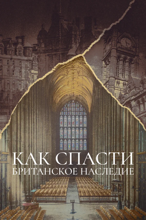 Постер: Как спасти британское наследие