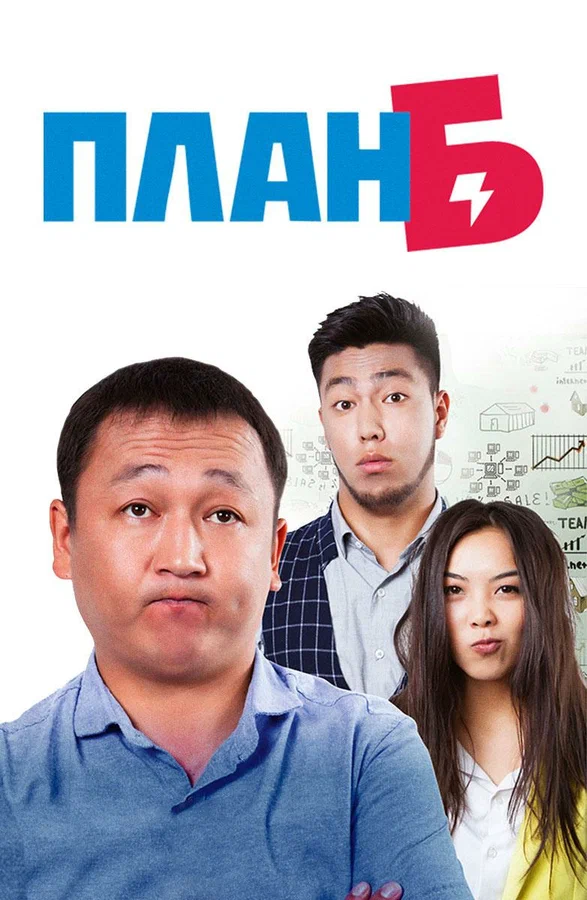 Постер: План Б