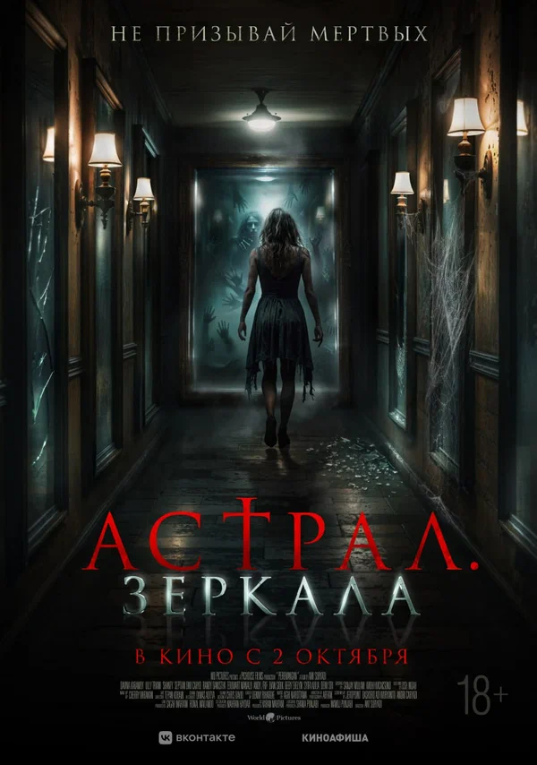 Постер: Астрал. Зеркала