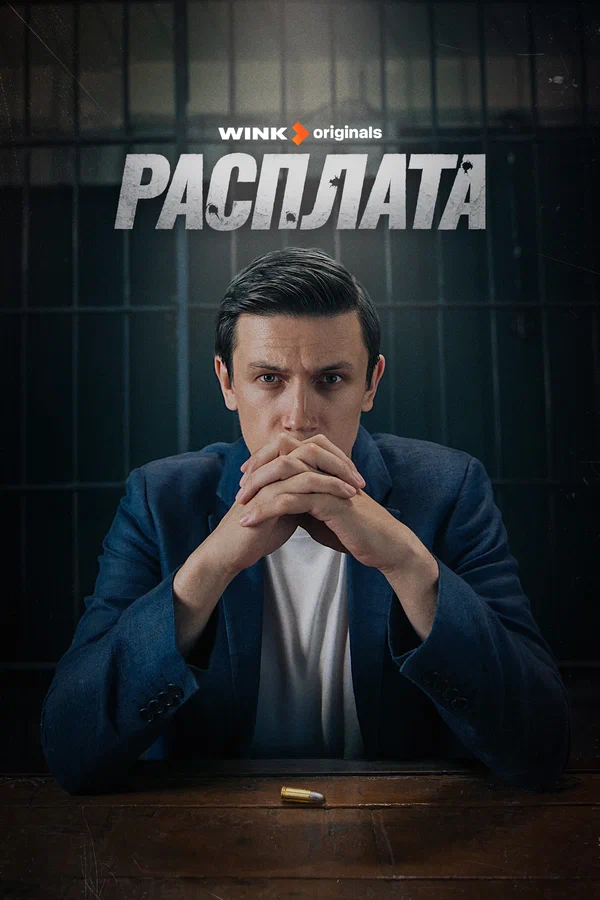 Постер: Расплата