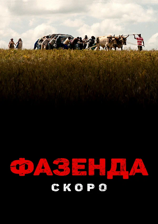 Постер: Фазенда