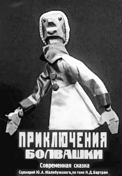 Постер: Приключения болвашки