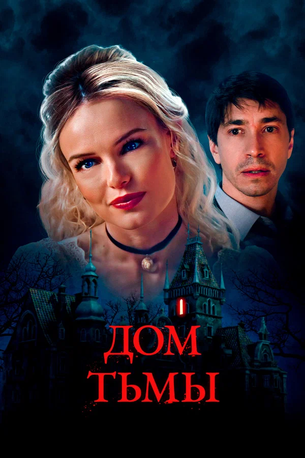 Постер: Дом тьмы