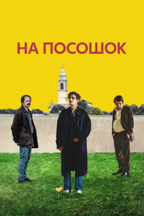 Постер: На посошок