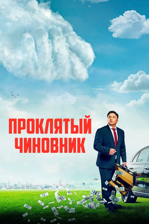 Постер: Проклятый чиновник