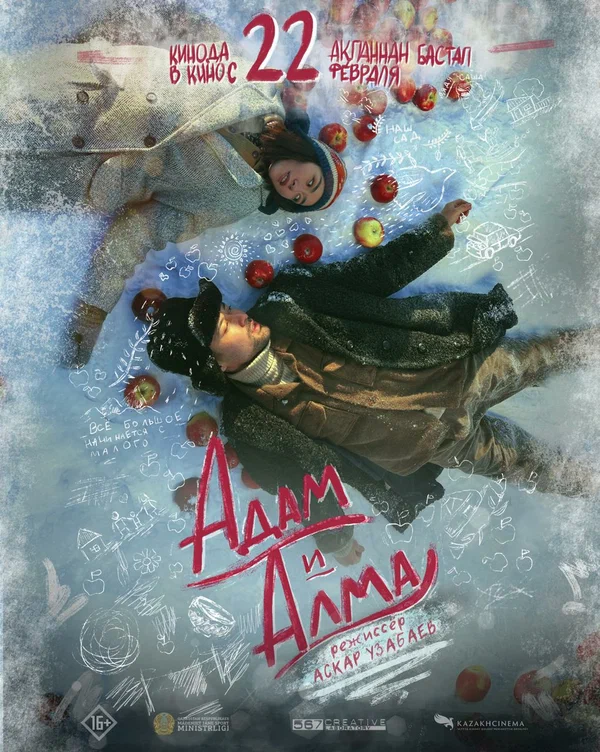 Постер: Адам и Алма