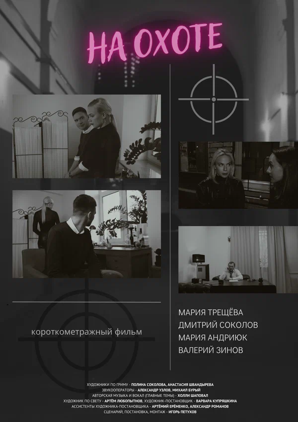 Постер: На охоте