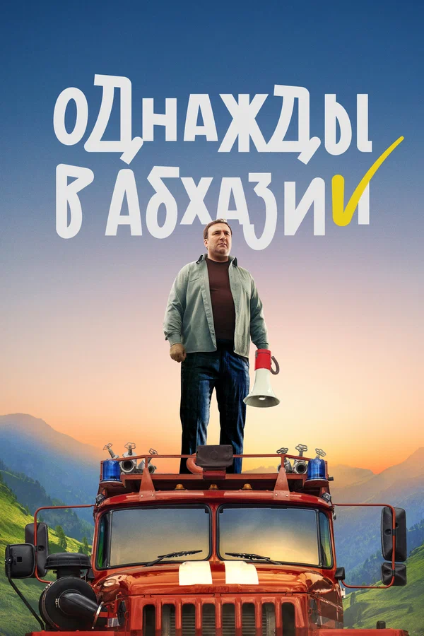 Постер: Однажды в Абхазии