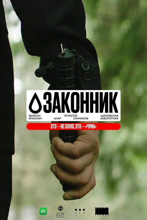 Постер: Законник