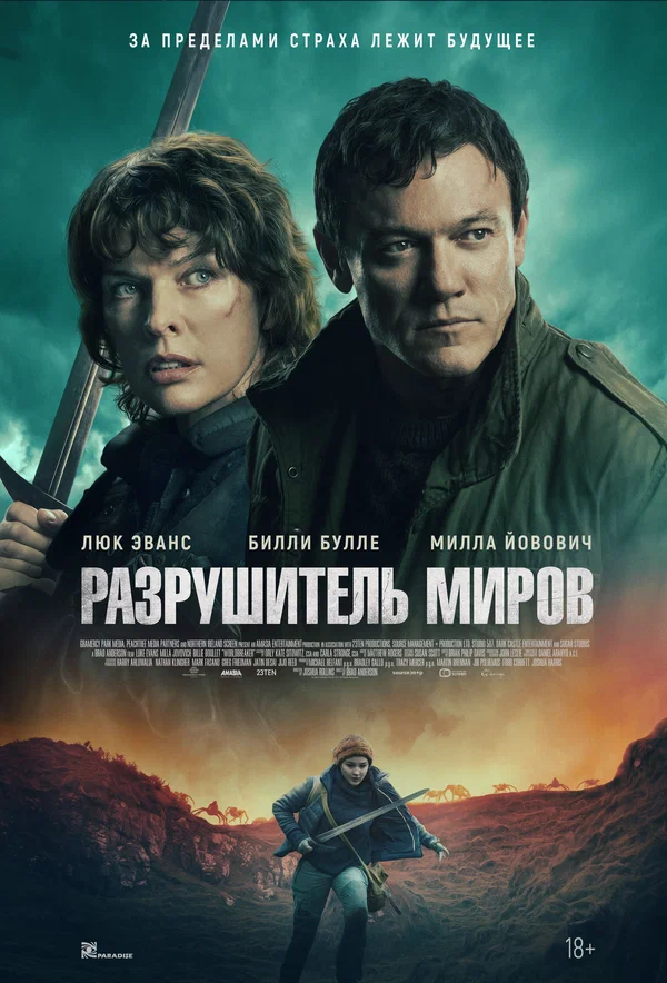 Постер: Разрушитель миров