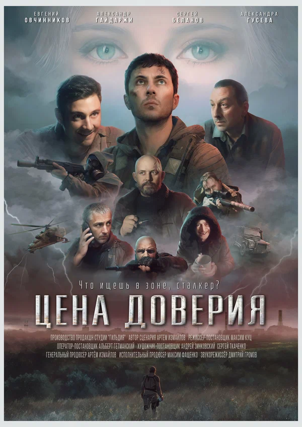 Постер: Цена доверия