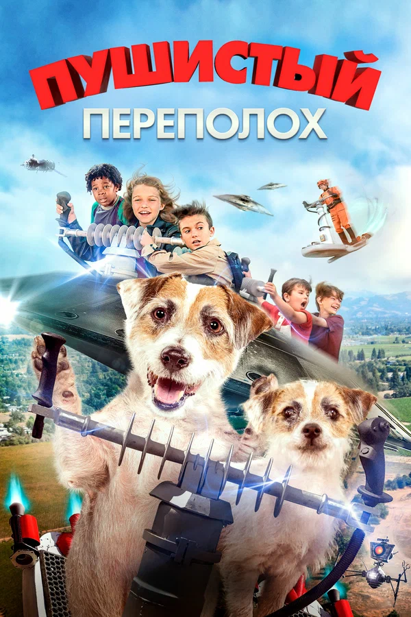 Постер: Пушистый переполох