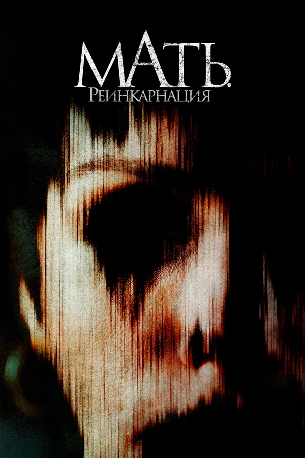 Постер: Мать. Реинкарнация