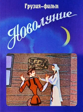 Постер: Новолуние