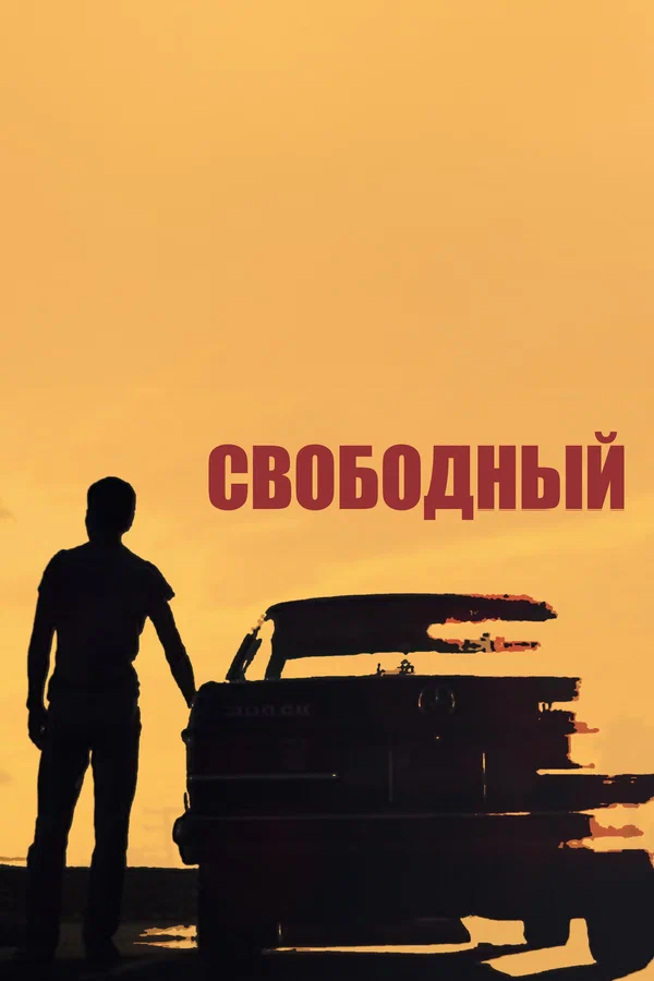 Постер: Свободный