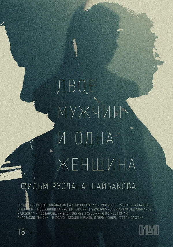 Постер: Двое мужчин и одна женщина