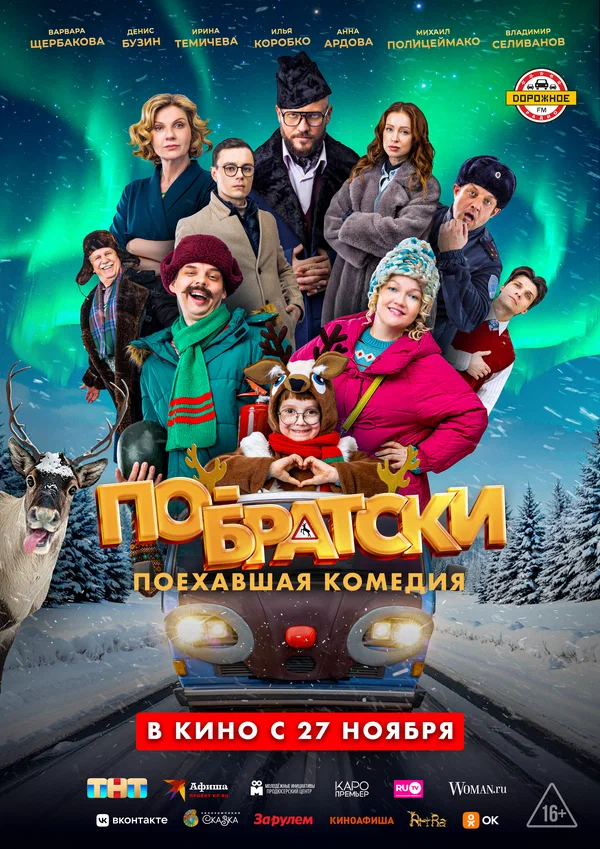 Постер: По-братски