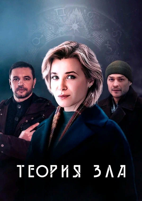 Постер: Теория зла