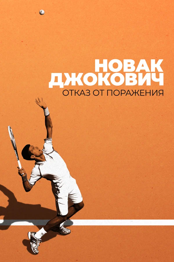 Постер: Новак Джокович: Отказ от поражения