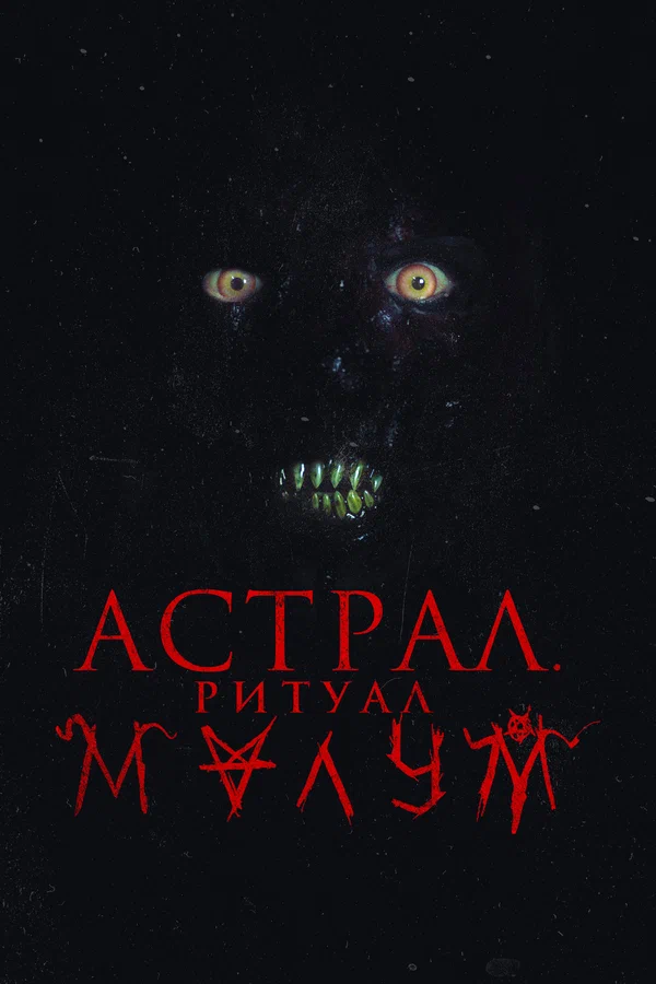 Постер: Астрал. Ритуал Малум