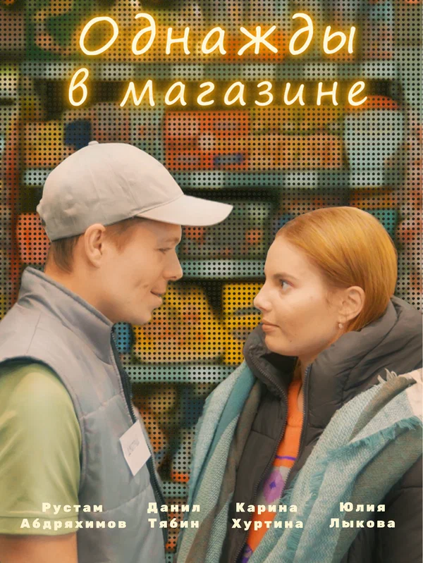 Постер: Однажды в магазине